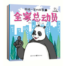 熊猫一家的故事 套装8册