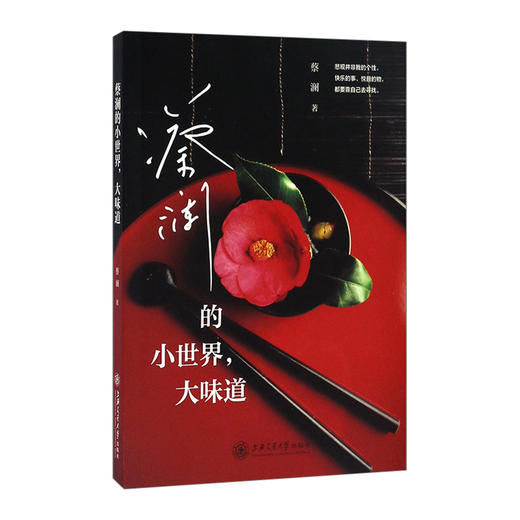 【生活美学】蔡澜的小世界.大味道 商品图0