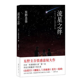 【东野圭吾】流星之绊