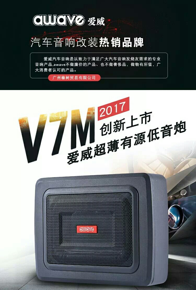 马来西亚爱威v7m有源低音炮