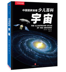 中国国家地理少儿百科:宇宙
