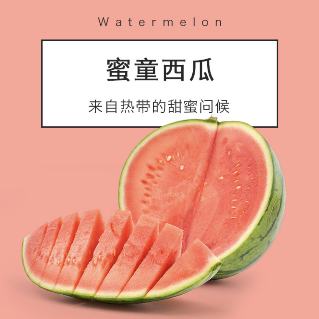 a级蜜童西瓜夏日清凉