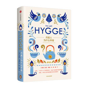 丹麦人为什么幸福