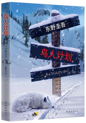 【东野圭吾】鸟人计划