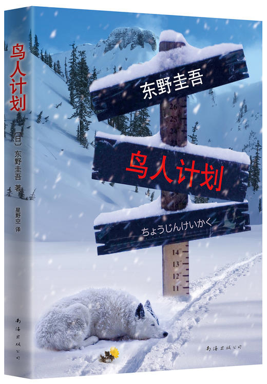 【东野圭吾】鸟人计划 商品图0