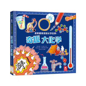 趣味科普立体书-奇趣大化学V3.1原价：128.0