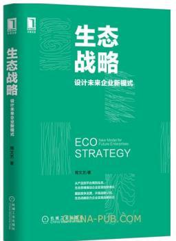 《生态战略：设计未来企业新模式》（订商学院全年杂志，赠新书） 商品图0