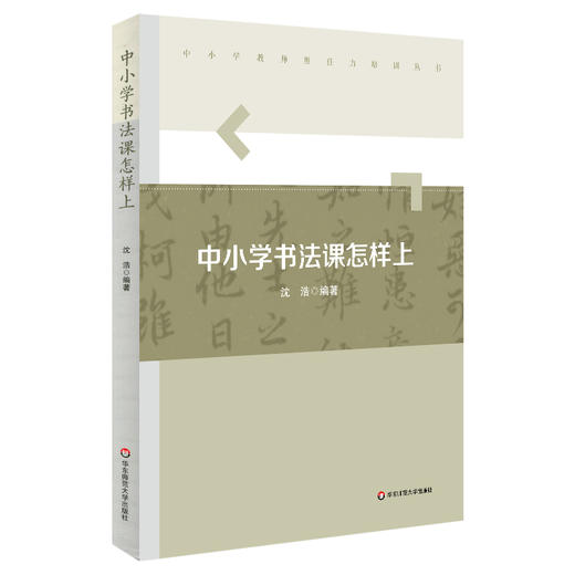 中小学书法课怎样上 中小学教师胜任力培训丛书 书法教学 商品图0