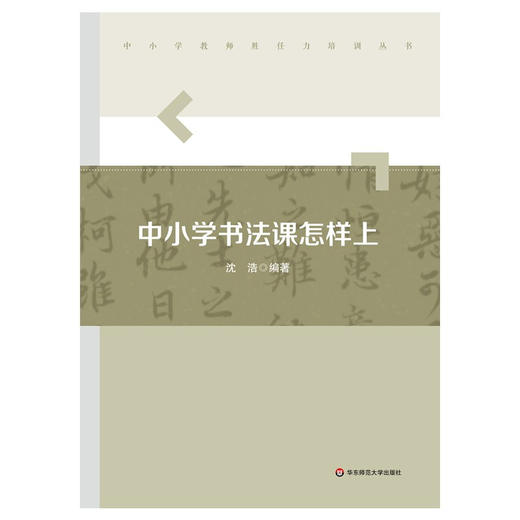 中小学书法课怎样上 中小学教师胜任力培训丛书 书法教学 商品图1