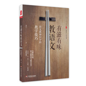 有滋有味教语文  语文教师应知的教学技巧 大夏书系