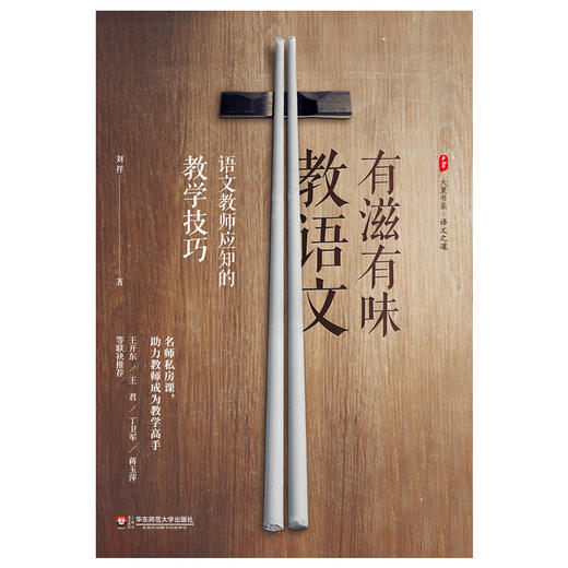 有滋有味教语文  语文教师应知的教学技巧 大夏书系 商品图1