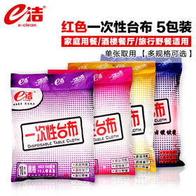 e洁聚餐便捷型就餐台布5包套装