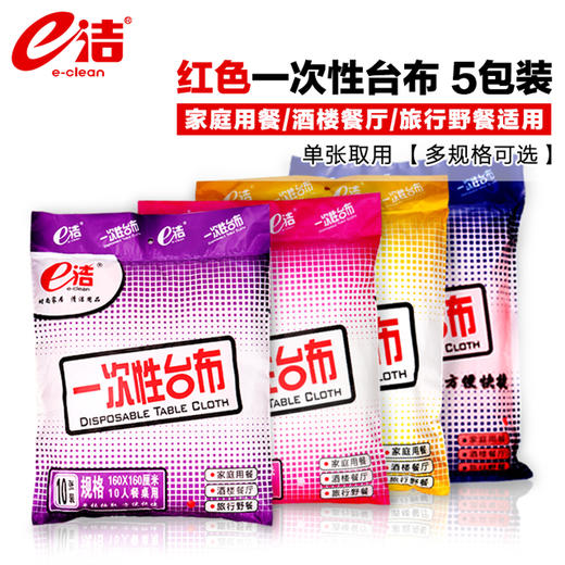 e洁聚餐便捷型就餐台布5包套装 商品图0