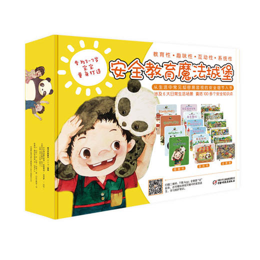 【无AR玩法】儿童安全教育魔法城堡 | 3-7岁宝宝安全教育专业读本，宝宝情商培养，提高自我保护意识 商品图0