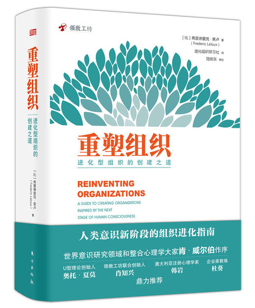 重塑组织：进化型组织的创建之道（领先于时代与人类认知的、关于组织创建与管理的杰作） 商品图0