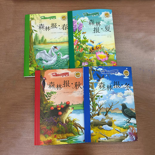 森林报 春 夏 秋 冬正版包邮 注音美绘版（ 4册） 商品图1