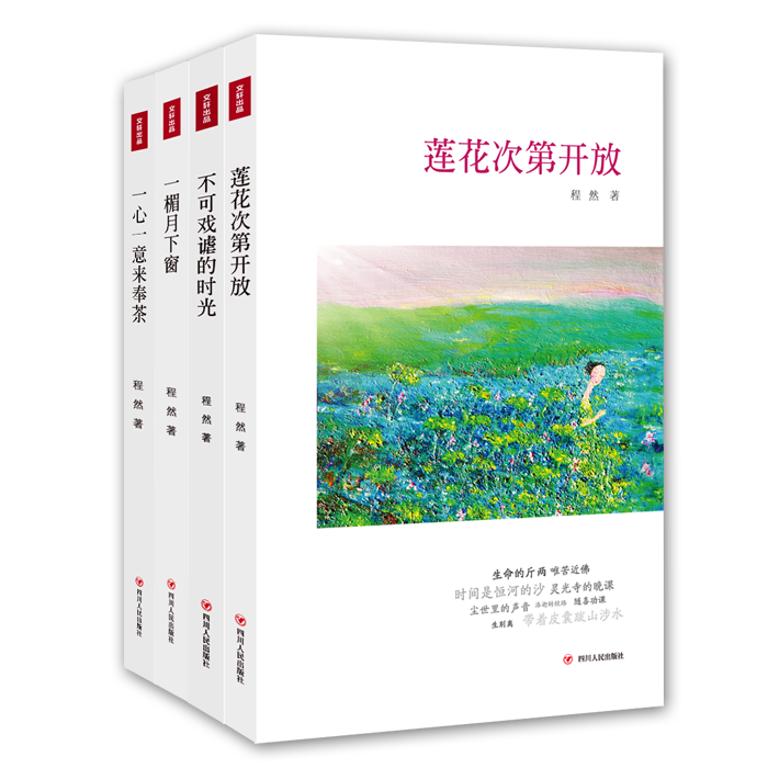 程然灵性散文随笔集 以文字间的温柔浪漫 感受杯水之中的淡然情怀 令心灵安静的禅意小品，喧嚣生活里的一方净土