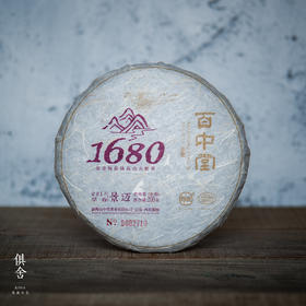 百中堂1680古树纯料系列 | 2017景迈（普洱生茶） 片