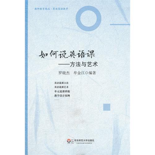 如何说英语课 方法与艺术 有效英语教学 商品图1