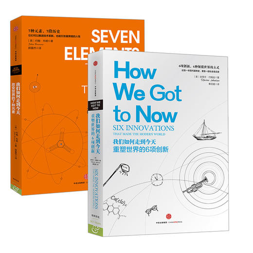我们如何走到今天：改变世界的7种元素+重塑世界的6项创新（套装2册） 商品图0