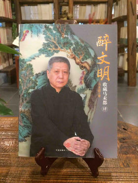 醉文明（肆）