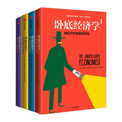 卧底经济学（套装全4册）蒂姆 哈福德 著 魔鬼经济学 中信出版社图书 畅销书 正版书籍 商品图0