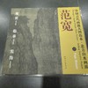 中国古代画派大图范本系列 商品缩略图0