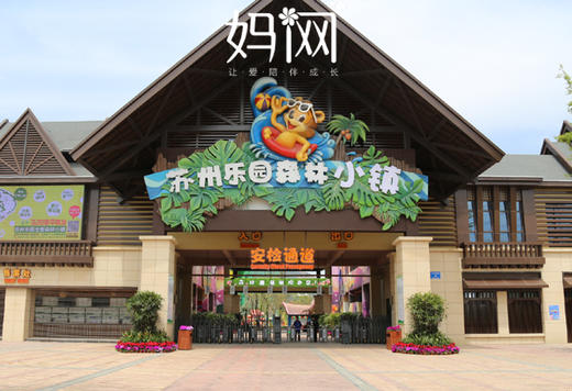 【妈网门票】苏州乐园森林水世界门票  原价180元，妈网价98元，10人团78元，限100张，售完即止。 商品图0