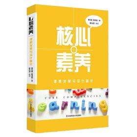 核心素养 课程发展与设计新论 指向核心素养的课程发展手册