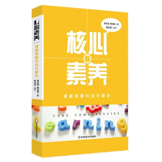 核心素养 课程发展与设计新论 指向核心素养的课程发展手册 商品图0