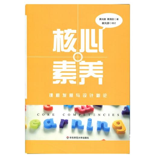 核心素养 课程发展与设计新论 指向核心素养的课程发展手册 商品图1