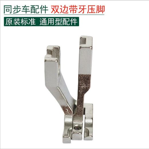 同步车双边压脚  电脑同步车双边压脚 双边压脚 商品图0