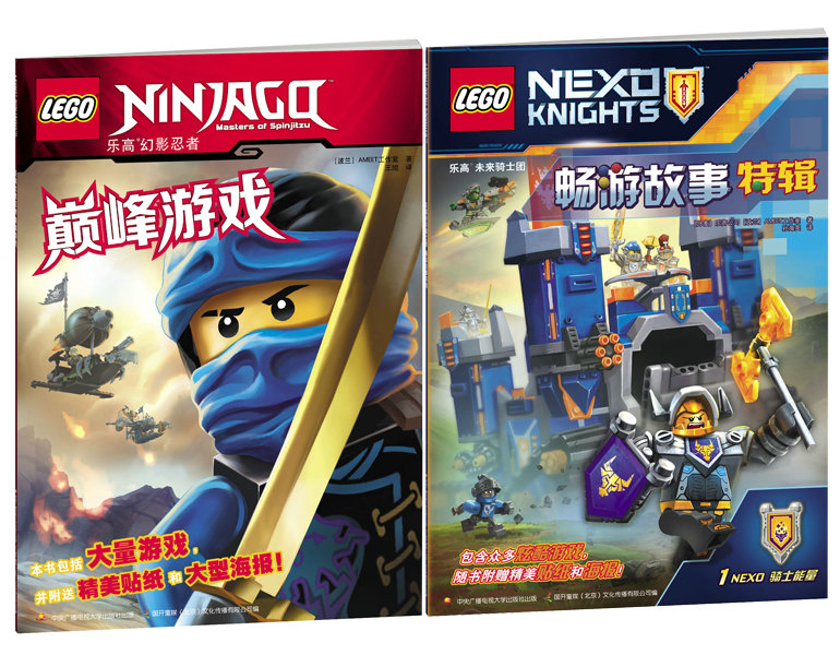 乐高幻影忍者巅峰游戏+乐高未来骑士团畅游故事 两本组合