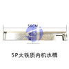 大5P内机水槽 560×80铁制 商品代码56033 商品缩略图1