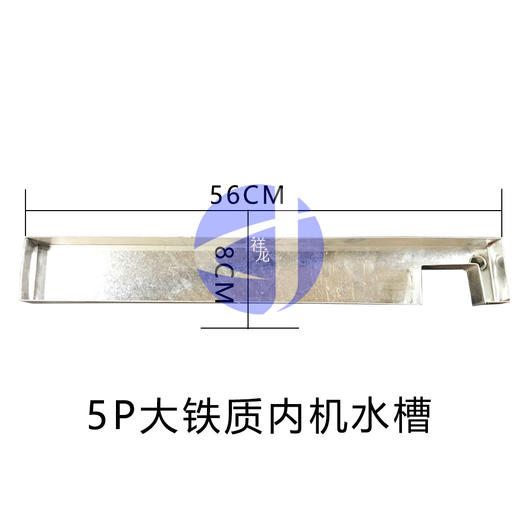 大5P内机水槽 560×80铁制 商品代码56033 商品图1