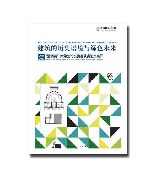 建筑的历史语境与绿色未来——2014、2015“清润奖”大学生论文竞赛获奖论文点评 商品图0
