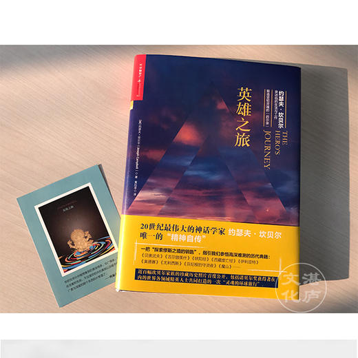 湛庐┃英雄之旅：约瑟夫·坎贝尔亲述他的生活与工作（精装） 商品图3