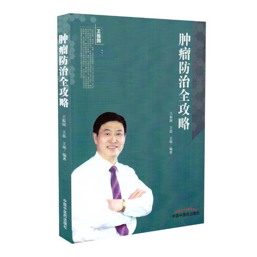 肿瘤防治全攻略【王振国 王磊 王硕 】 商品图0