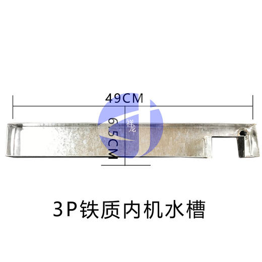 3P内机水槽 490×65铁制 商品代码56031 商品图1