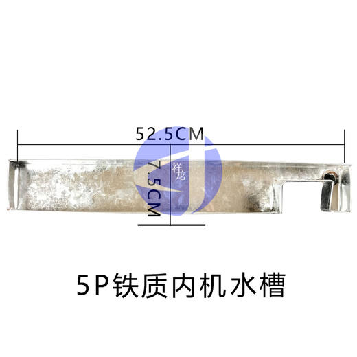 5P内机水槽 520×75铁制 商品代码56032 商品图1