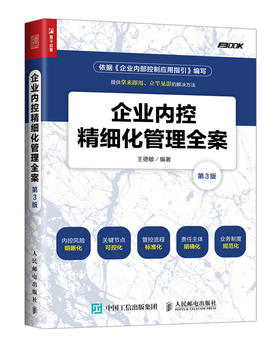 企业内控精细化管理全案 第3版 企业管理 内部控制