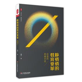 静悄悄的教育变革 创造的思维半径 大夏书系 魏忠著 教育变革三部曲