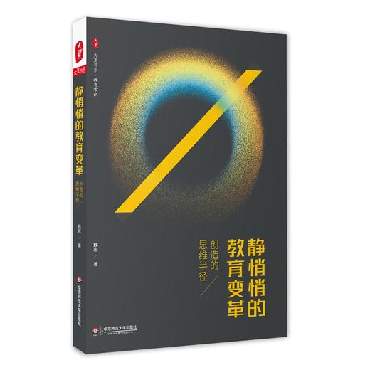 静悄悄的教育变革 创造的思维半径 大夏书系 魏忠著 教育变革三部曲 商品图0