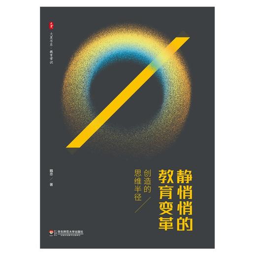 静悄悄的教育变革 创造的思维半径 大夏书系 魏忠著 教育变革三部曲 商品图1
