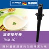 德国宝Germanpoo THM-10 破壁机温度搅拌棒 商品缩略图0