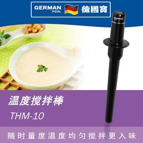 德国宝Germanpoo THM-10 破壁机温度搅拌棒