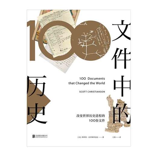 文件中的历史——改变世界历史进程的100份文件 商品图1