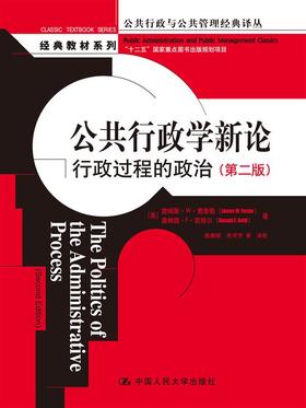 公共行政学新论：行政过程的政治（第二版）（公共行政与公共管理经典译丛）