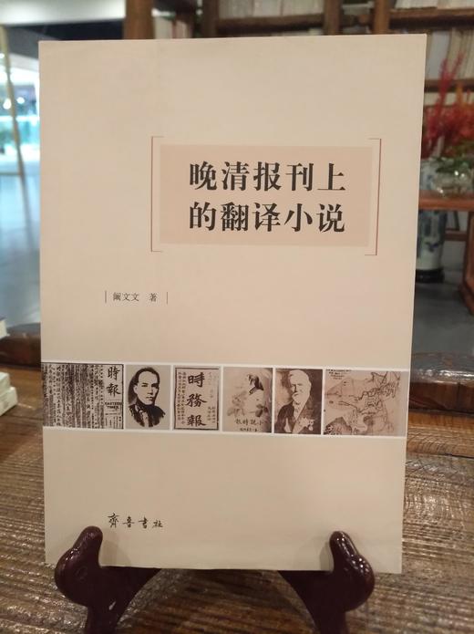 晚清报社上的翻译小说 商品图0