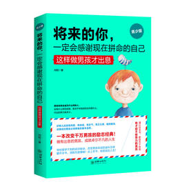 39306将来的你一定会感谢现在拼命的自己青少版这样做男孩才出息